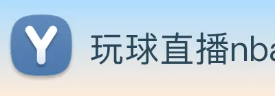 玩球直播nba手机版 Logo